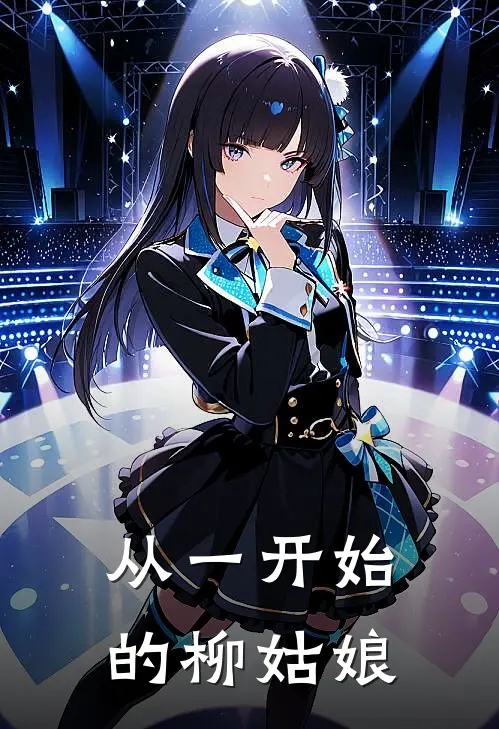 从一开始的柳姑娘