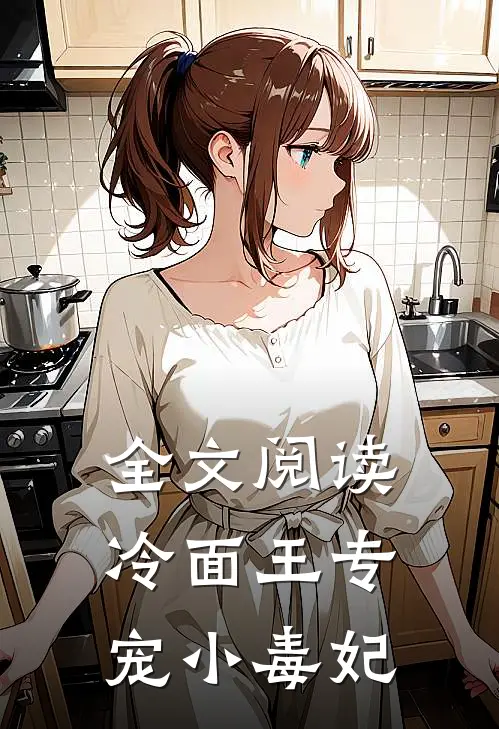 全文阅读冷面王专宠小毒妃