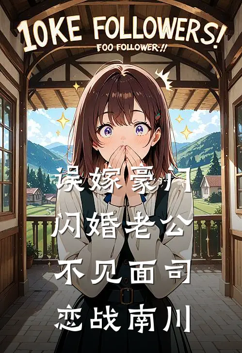 误嫁豪门闪婚老公不见面司恋战南川