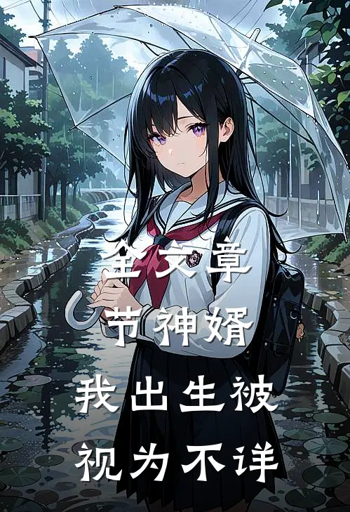 全文章节神婿：我出生被视为不详