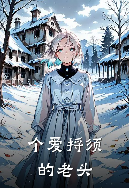 个爱捋须的老头