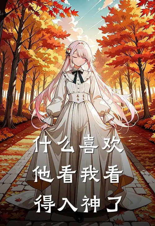 什么喜欢他看我看得入神了
