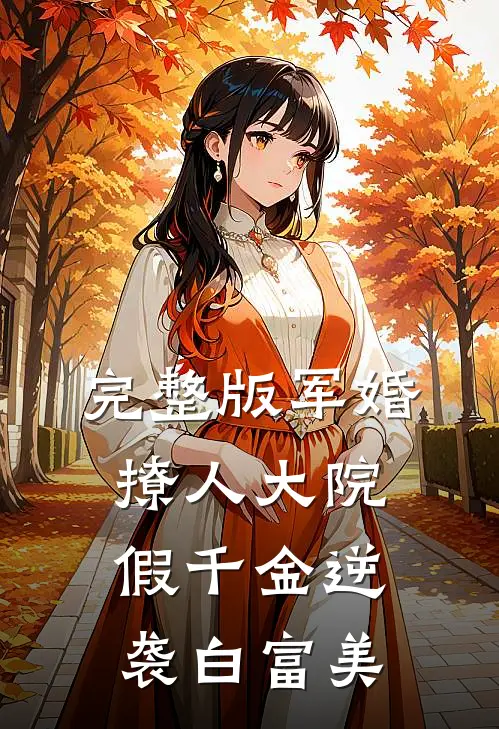 完整版军婚撩人大院假千金逆袭白富美