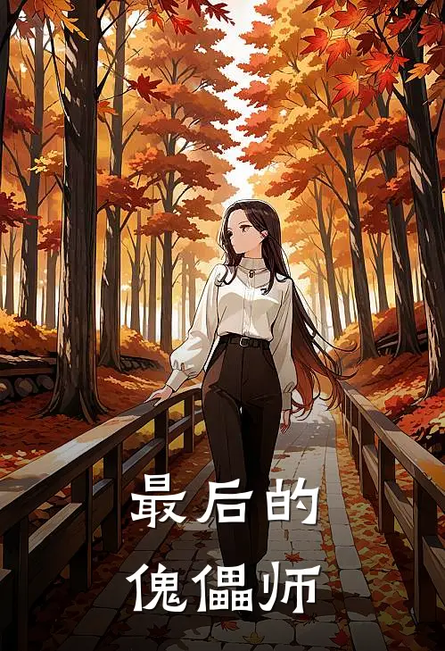 最后的傀儡师