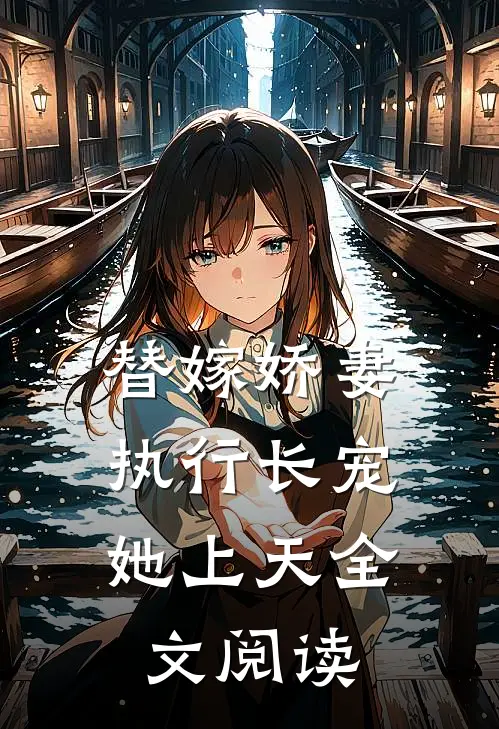 替嫁娇妻，执行长宠她上天全文阅读