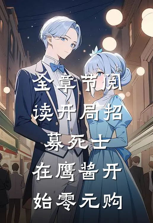 全章节阅读开局招募死士，在鹰酱开始零元购