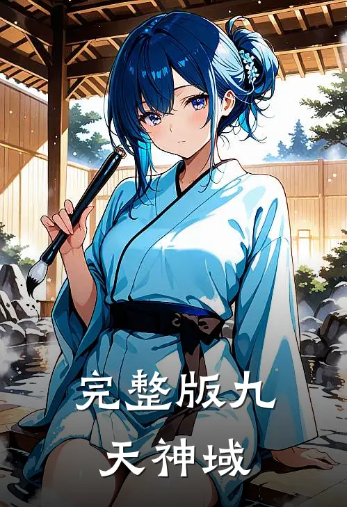完整版九天神域