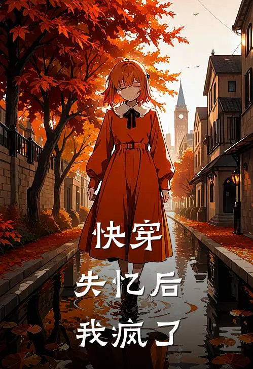 快穿：失忆后，我疯了