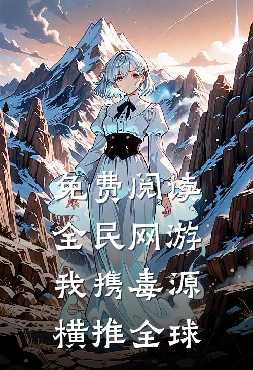 免费阅读全民网游：我携毒源横推全球