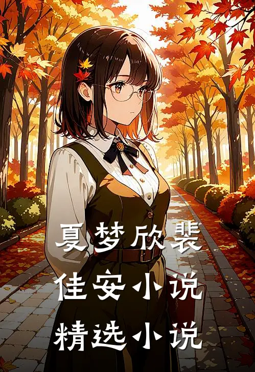 夏梦欣裴佳安小说精选小说