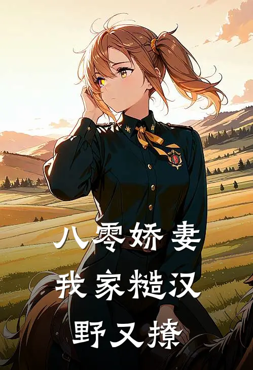 八零娇妻，我家糙汉野又撩