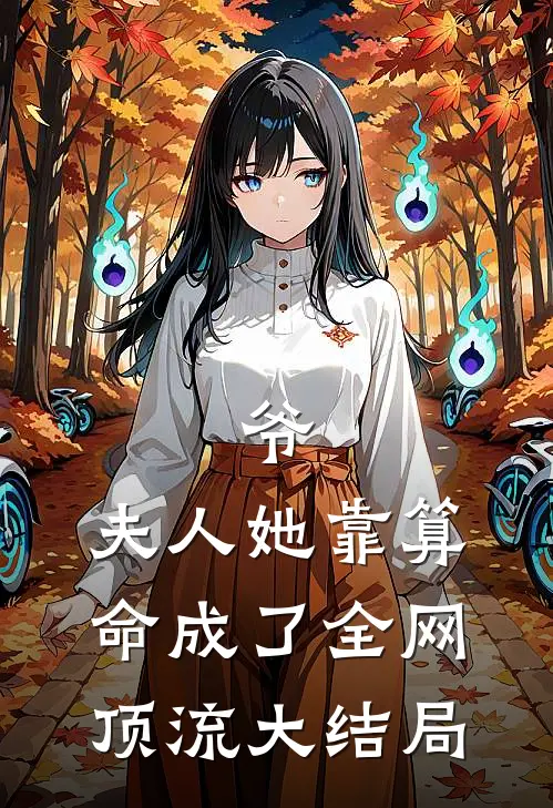 爷，夫人她靠算命成了全网顶流大结局