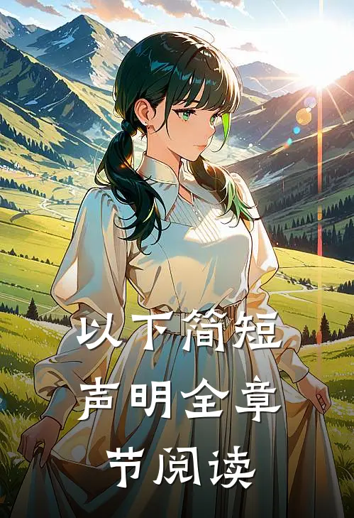 以下简短声明全章节阅读