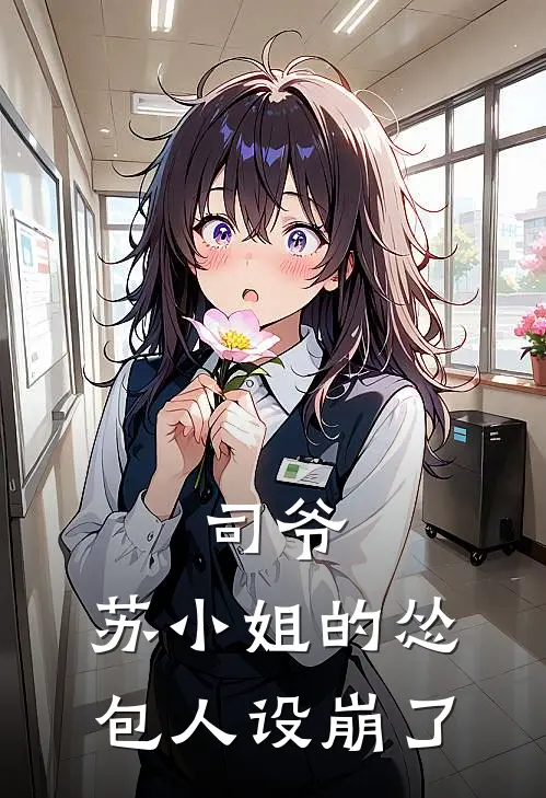 司爷，苏小姐的怂包人设崩了