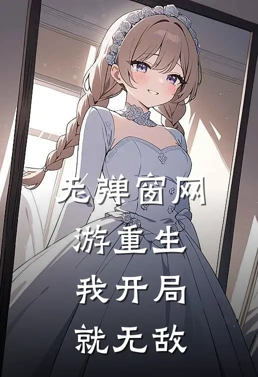 无弹窗网游重生：我开局就无敌