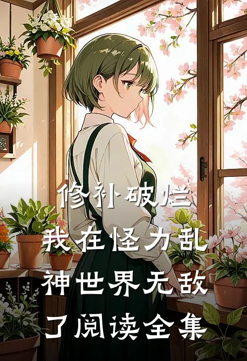 修补破烂：我在怪力乱神世界无敌了阅读全集