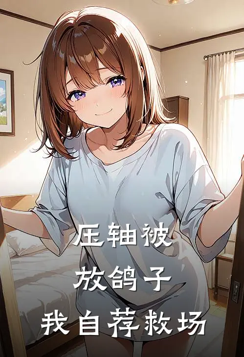 压轴被放鸽子，我自荐救场
