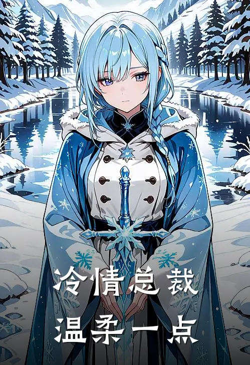 冷情总裁温柔一点