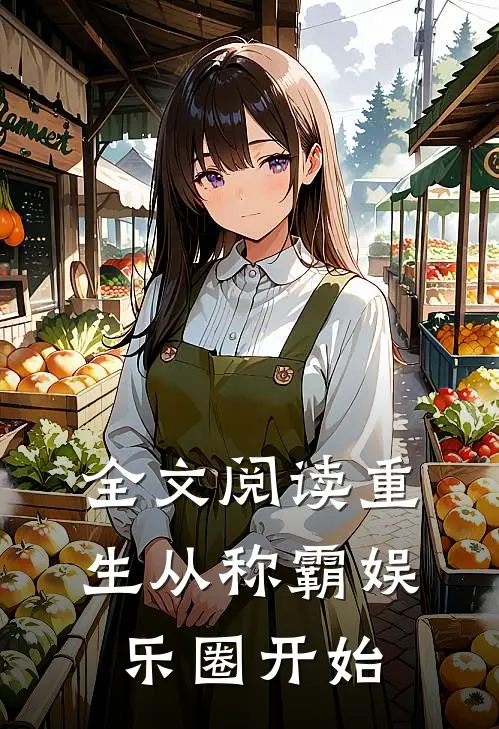 全文阅读重生从称霸娱乐圈开始