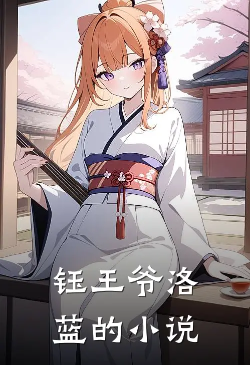 钰王爷洛蓝的小说
