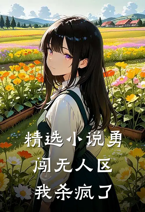 精选小说勇闯无人区，我杀疯了