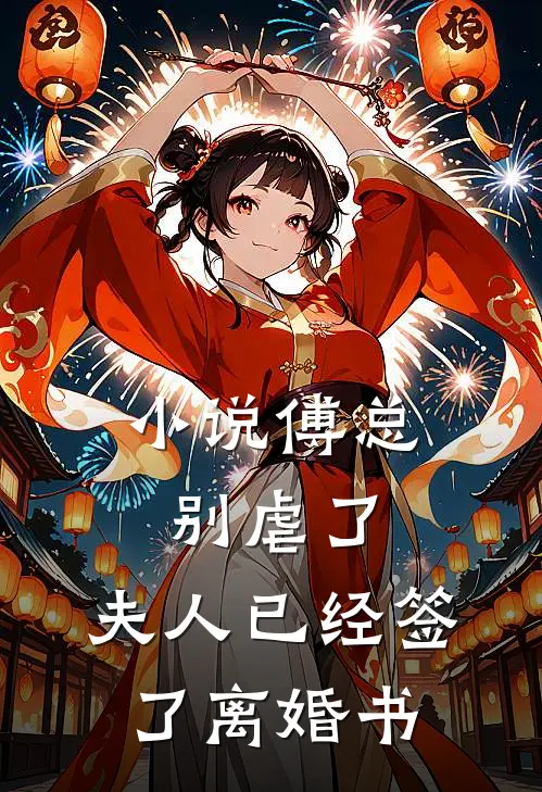 小说傅总别虐了，夫人已经签了离婚书