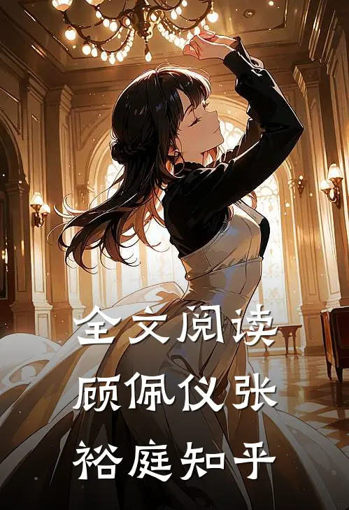 全文阅读顾佩仪张裕庭知乎
