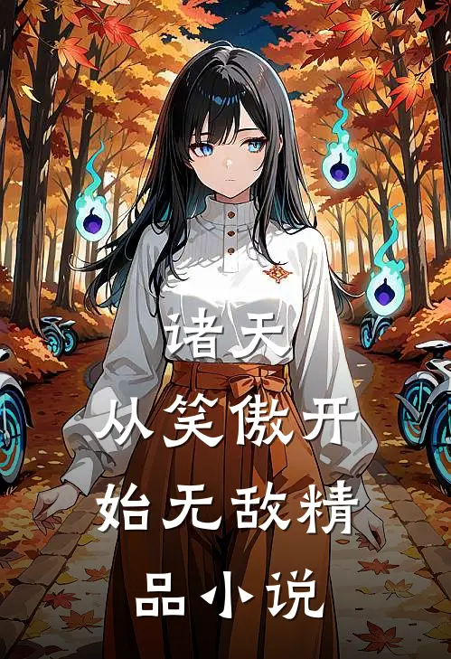 诸天：从笑傲开始无敌精品小说