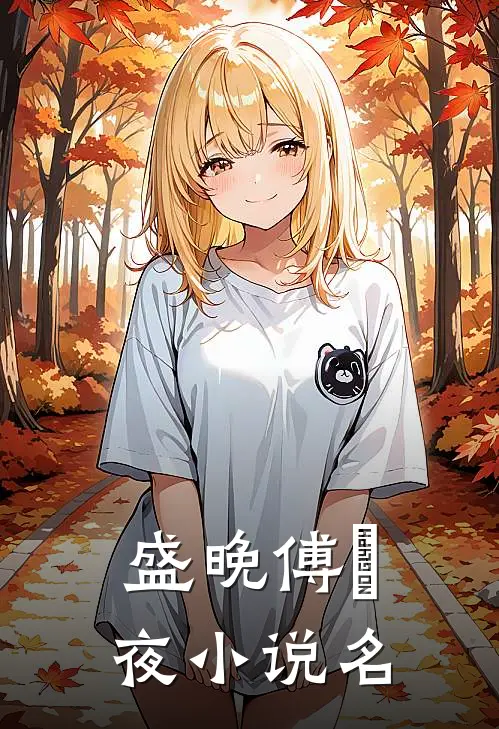 盛晚傅璟夜小说名