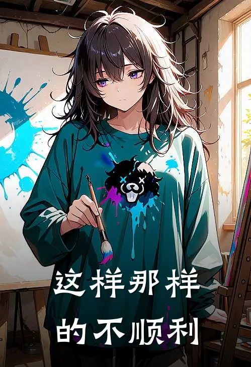 这样那样的不顺利