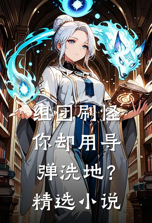 组团刷怪，你却用导弹洗地？精选小说