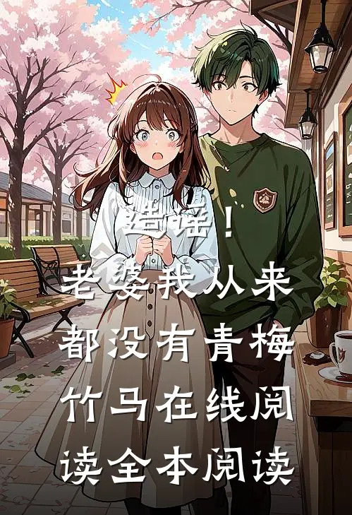 造谣！老婆我从来都没有青梅竹马在线阅读全本阅读