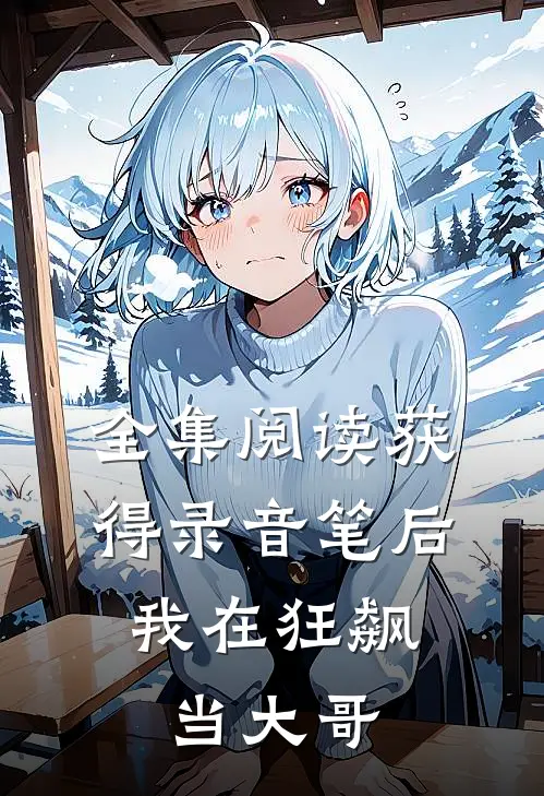 全集阅读获得录音笔后，我在狂飙当大哥