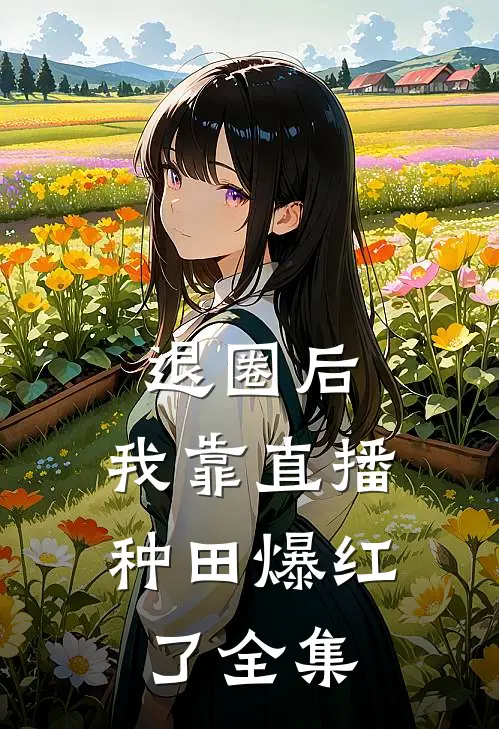 退圈后，我靠直播种田爆红了全集