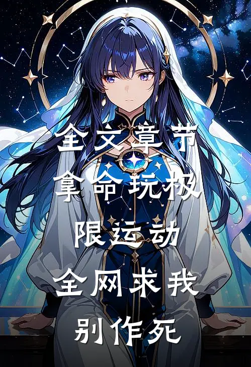 全文章节拿命玩极限运动，全网求我别作死