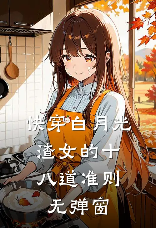 快穿白月光：渣女的十八道准则无弹窗