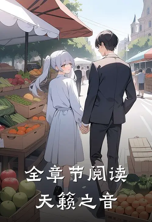 全章节阅读天籁之音