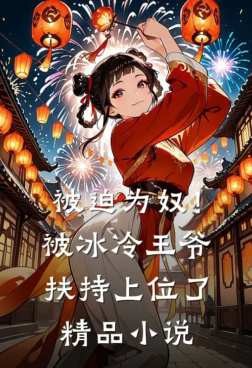 被迫为奴！被冰冷王爷扶持上位了精品小说