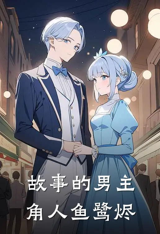 故事的男主角人鱼鹭烬