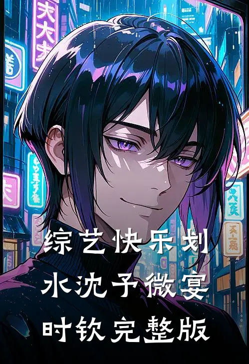 综艺快乐划水沈予微宴时钦完整版