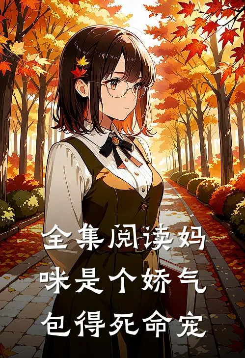 全集阅读妈咪是个娇气包得死命宠