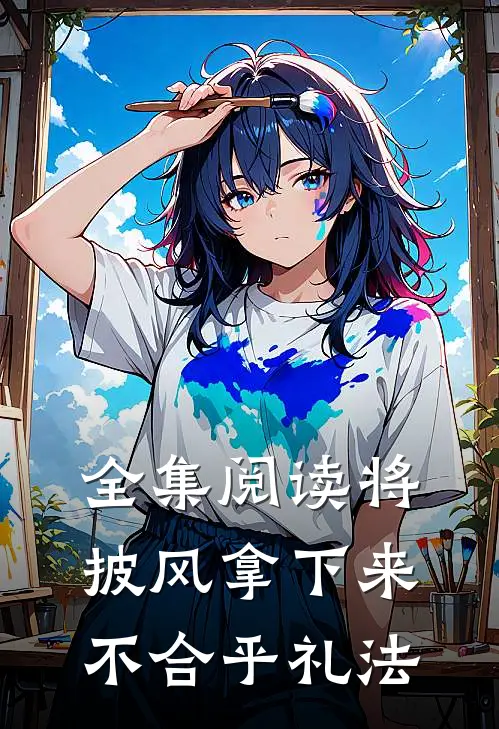 全集阅读将披风拿下来不合乎礼法