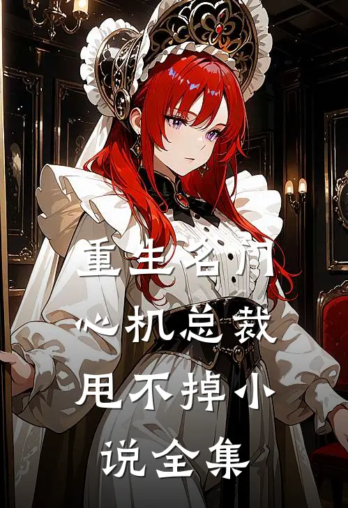 重生名门：心机总裁甩不掉小说全集