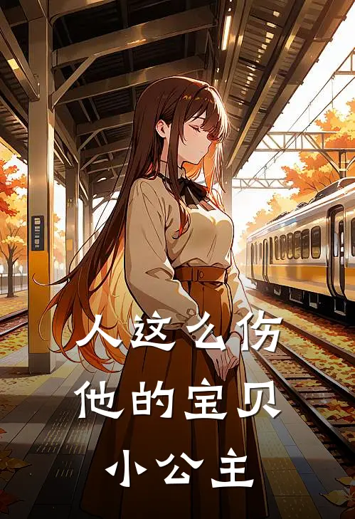 人这么伤他的宝贝小公主