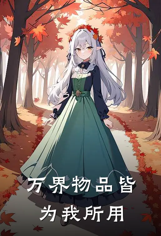 万界物品皆为我所用