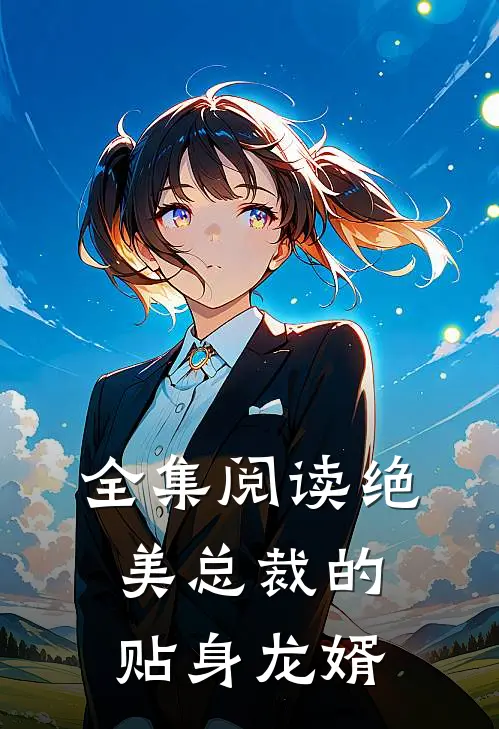 全集阅读绝美总裁的贴身龙婿