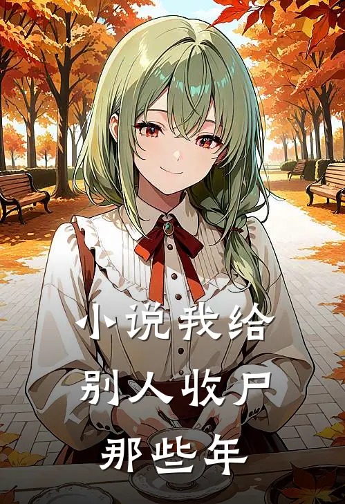 小说我给别人收尸那些年