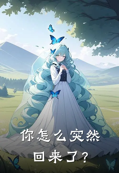 你怎么突然回来了？