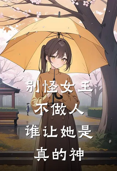 别怪女王不做人，谁让她是真的神