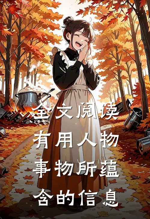 全文阅读有用人物事物所蕴含的信息